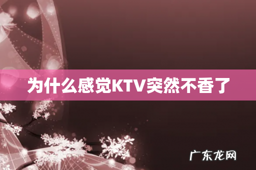 为什么感觉KTV突然不香了