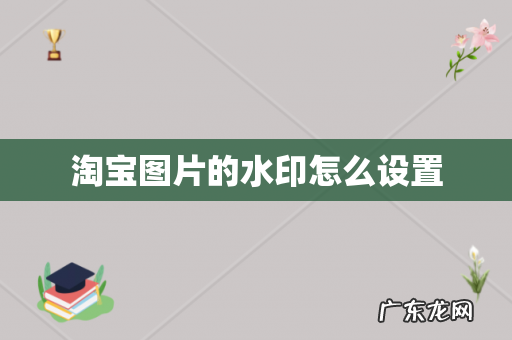 淘宝图片的水印怎么设置