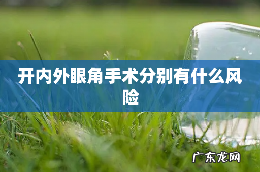 开内外眼角手术分别有什么风险