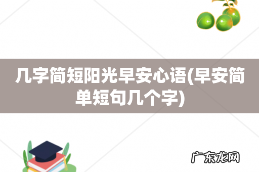 早安简单短句几个字 几字简短阳光早安心语