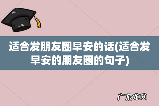 适合发早安的朋友圈的句子 适合发朋友圈早安的话