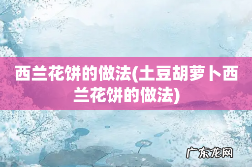 土豆胡萝卜西兰花饼的做法 西兰花饼的做法