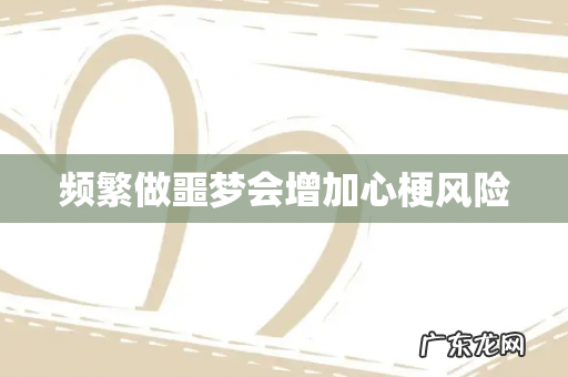 频繁做噩梦会增加心梗风险