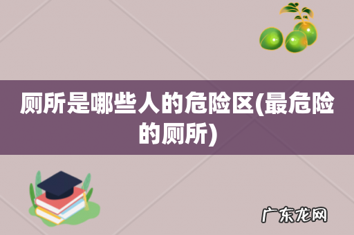 最危险的厕所 厕所是哪些人的危险区