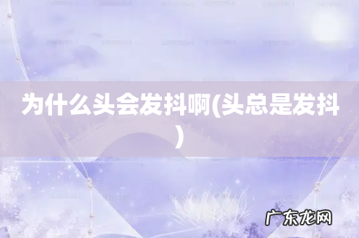 头总是发抖 为什么头会发抖啊