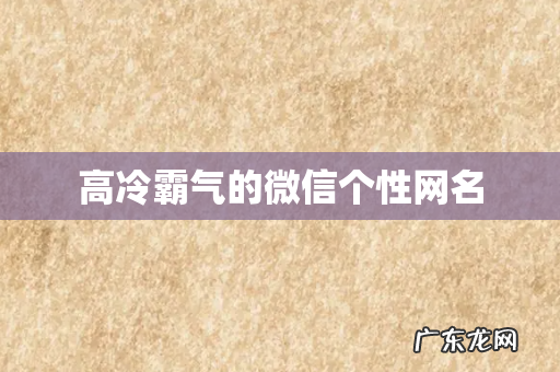 高冷霸气的微信个性网名