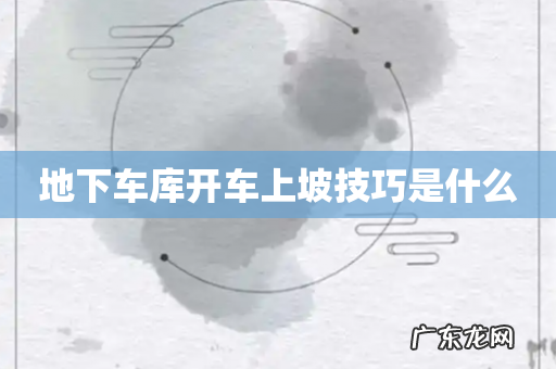 地下车库开车上坡技巧是什么