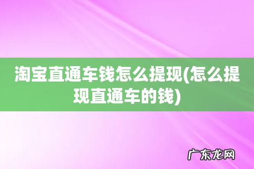 怎么提现直通车的钱 淘宝直通车钱怎么提现
