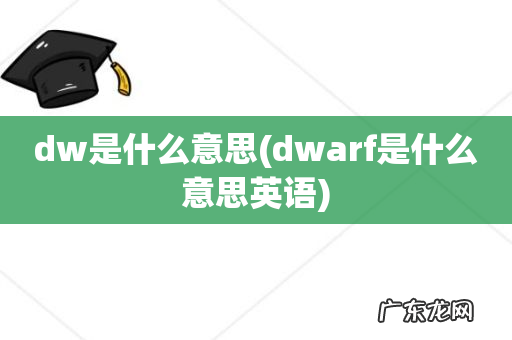 dwarf是什么意思英语 dw是什么意思
