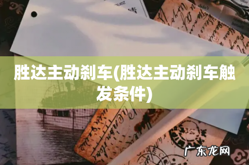 胜达主动刹车触发条件 胜达主动刹车