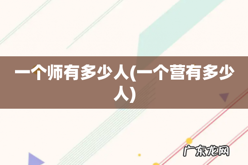 一个营有多少人 一个师有多少人