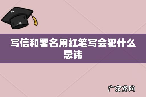 写信和署名用红笔写会犯什么忌讳