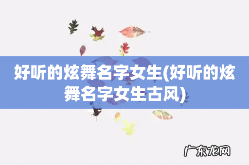 好听的炫舞名字女生古风 好听的炫舞名字女生