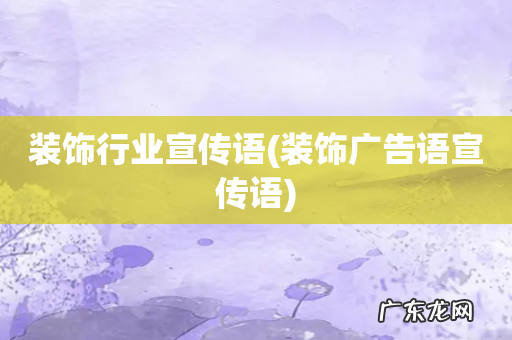 装饰广告语宣传语 装饰行业宣传语