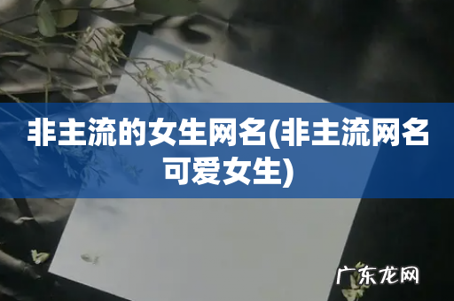 非主流网名可爱女生 非主流的女生网名