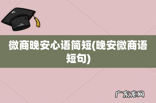 晚安微商语短句 微商晚安心语简短