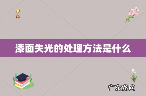 漆面失光的处理方法是什么