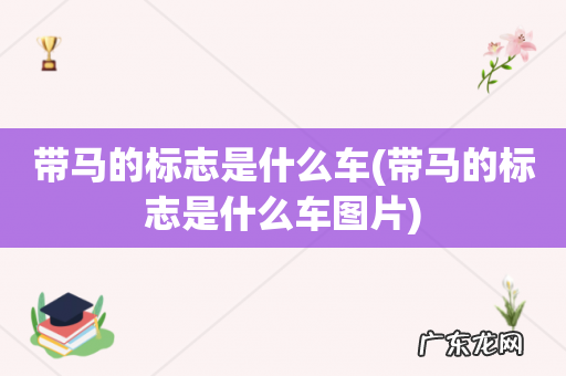 带马的标志是什么车图片 带马的标志是什么车