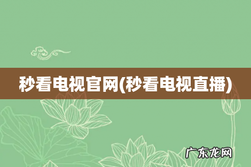 秒看电视直播 秒看电视官网