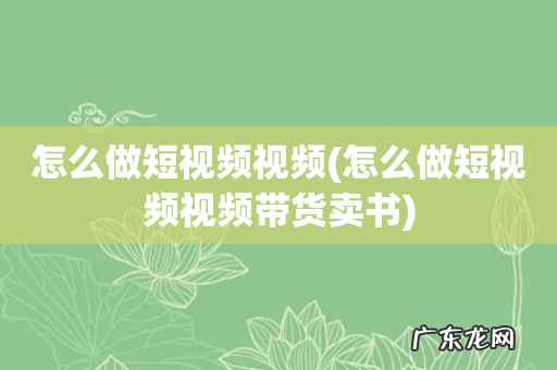怎么做短视频视频带货卖书 怎么做短视频视频