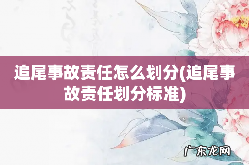 追尾事故责任划分标准 追尾事故责任怎么划分