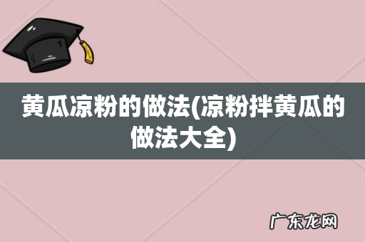 凉粉拌黄瓜的做法大全 黄瓜凉粉的做法