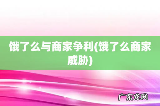 饿了么商家威胁 饿了么与商家争利
