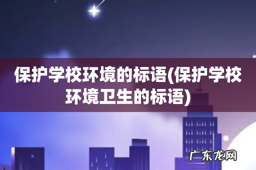 保护学校环境卫生的标语 保护学校环境的标语