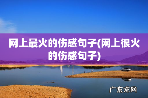 网上很火的伤感句子 网上最火的伤感句子