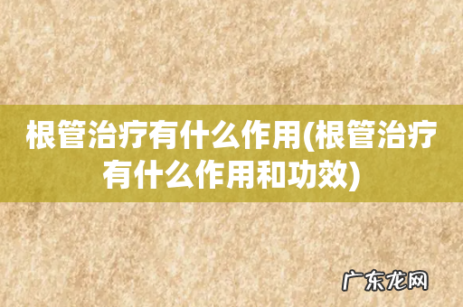 根管治疗有什么作用和功效 根管治疗有什么作用
