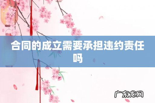 合同的成立需要承担违约责任吗