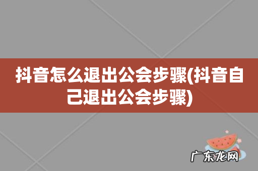抖音自己退出公会步骤 抖音怎么退出公会步骤