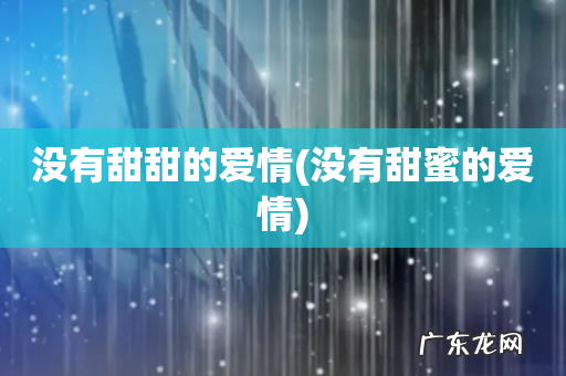 没有甜蜜的爱情 没有甜甜的爱情