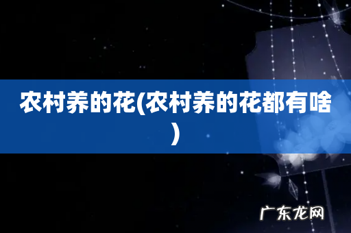农村养的花都有啥 农村养的花