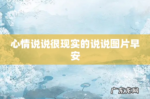 心情说说很现实的说说图片早安