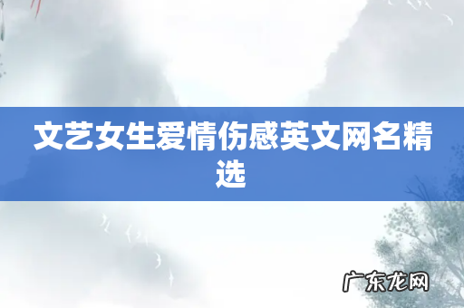 文艺女生爱情伤感英文网名精选