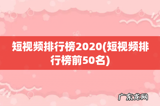 短视频排行榜前50名 短视频排行榜2020