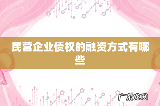 民营企业债权的融资方式有哪些