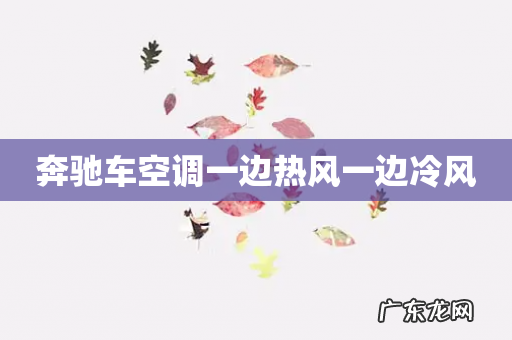 奔驰车空调一边热风一边冷风