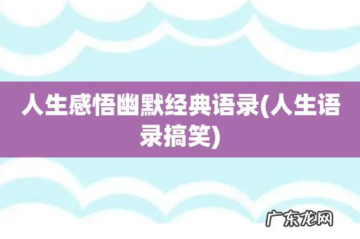 人生语录搞笑 人生感悟幽默经典语录