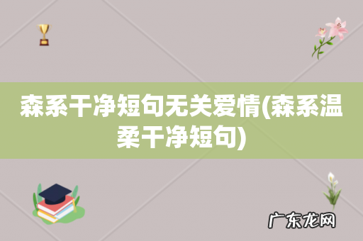 森系温柔干净短句 森系干净短句无关爱情