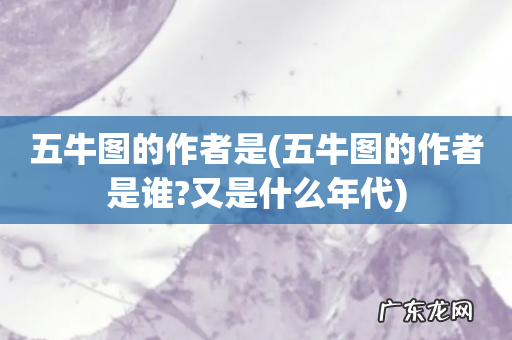 五牛图的作者是谁?又是什么年代 五牛图的作者是