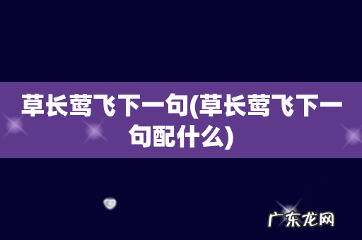 草长莺飞下一句配什么 草长莺飞下一句
