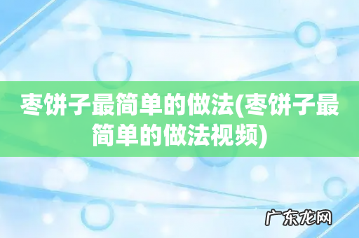 枣饼子最简单的做法视频 枣饼子最简单的做法