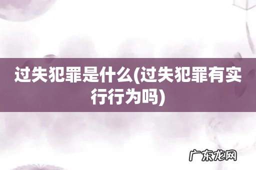 过失犯罪有实行行为吗 过失犯罪是什么
