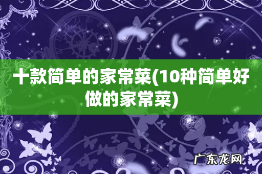 10种简单好做的家常菜 十款简单的家常菜