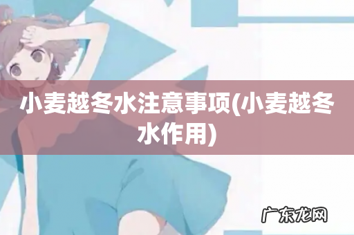 小麦越冬水作用 小麦越冬水注意事项