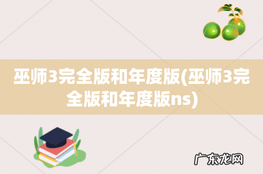 巫师3完全版和年度版ns 巫师3完全版和年度版