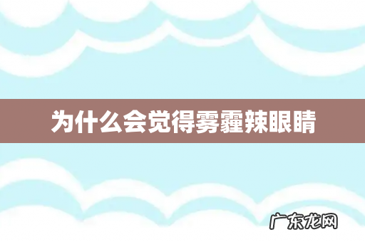 为什么会觉得雾霾辣眼睛