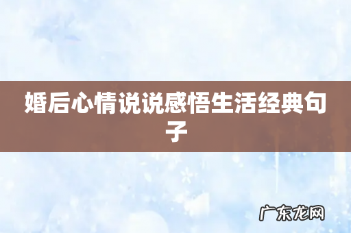 婚后心情说说感悟生活经典句子